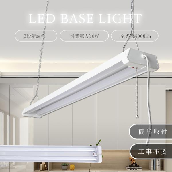LEDベースライト 40w形 2灯相当 36W 4000lm 器具一体型 3段階調色 プルスイッチ付き 4台連結使用可能 ACプラグ付 シーリングライト 倉庫 病院 工場 配線工事不要