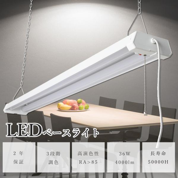 【製品仕様】■商品名：LED ベースライト(調色可能)■色温度調節：電球色3000K/昼白色5000K/昼光色6000K■入力電圧：AC85V〜265V 50/60HZ■消費電力 ：36W■定格光束：4000lm■演色性：≧Ra85■取付方...