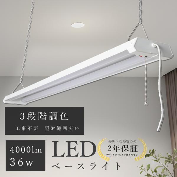2本セット】LEDベースライト 40w形 2灯 36W 4000lm 器具一体型 3段階調