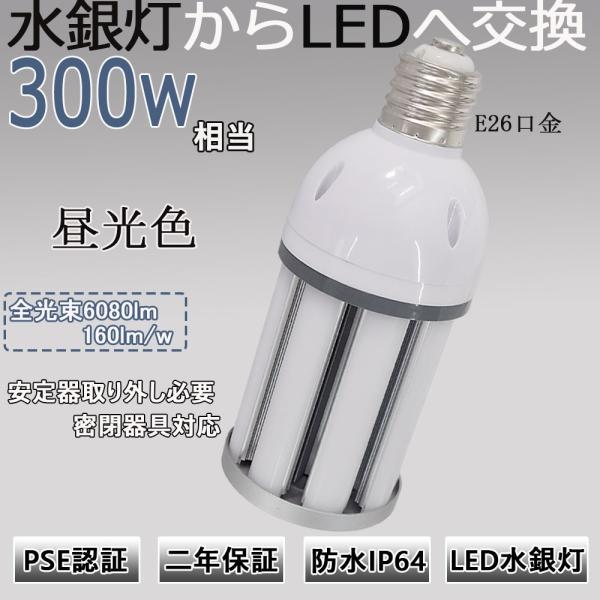 水銀灯からledへ交換 水銀灯 led化 水銀灯300w相当 led 38W E26口金