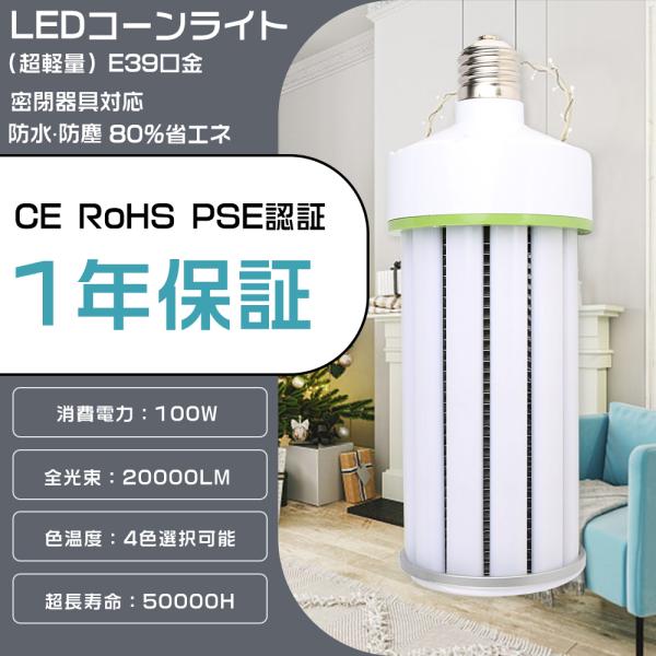 LEDコーンライト E39口金 LED水銀ランプ 100W 20000LM 1000W水銀灯相当