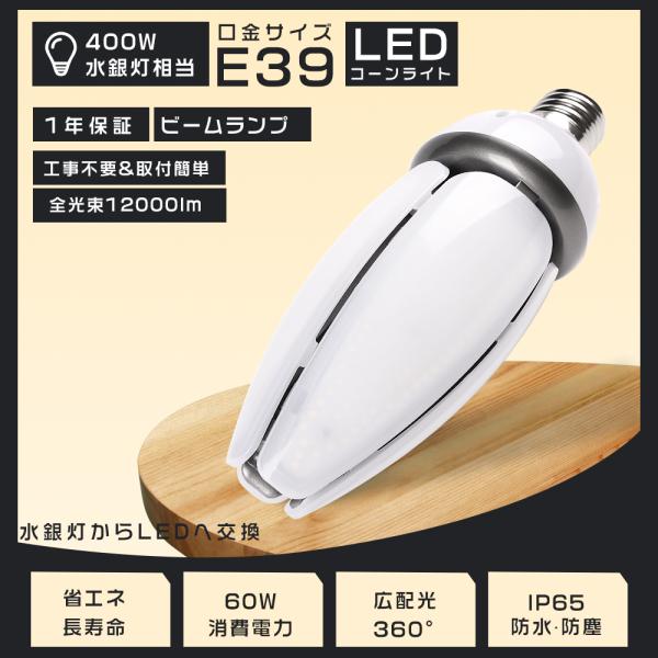 ★LED水銀灯90W LED コーンライト 400W相当   E39★ 楽天市場】LED水銀灯 60W 400W相当 電球 E39 口金 電源内蔵