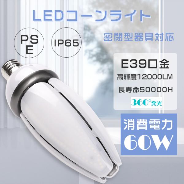 コーン型LEDランプ LEDコーンライト E39 LED水銀ランプ 60W 12000LM