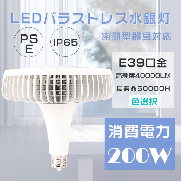 LEDバラストレス水銀灯 E39 2000W水銀灯相当 200W 超爆光40000LM LED