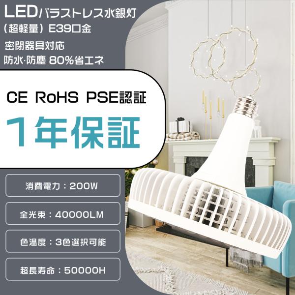 ハロゲン電球 LEDバラストレス水銀灯 E39 2000W水銀灯相当 200W 超爆光