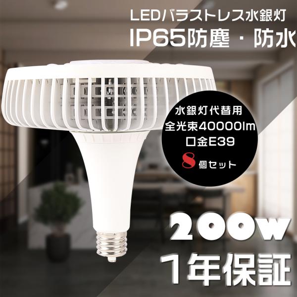 8個セット LEDビーム電球 LEDバラストレス水銀灯 E39 消費電力200W 超