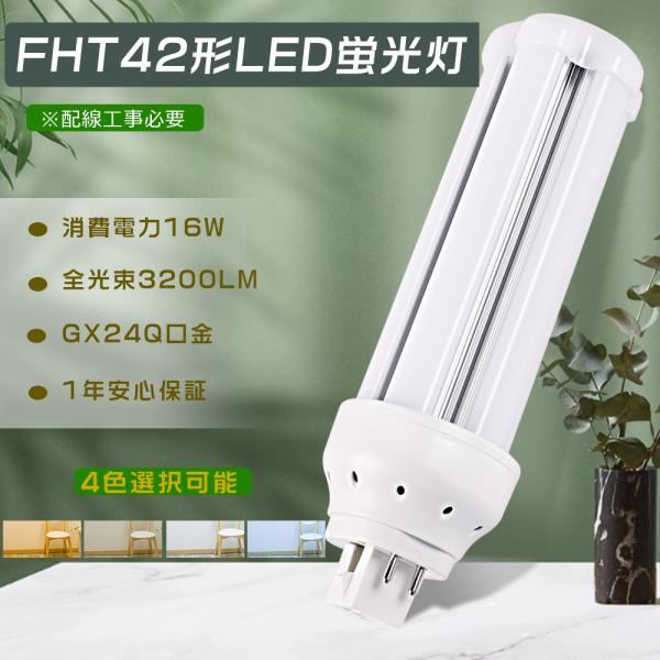 LED蛍光灯 コンパクト FHT42形対応 FHT42EX-L FHT42EX-W FHT42EX-N