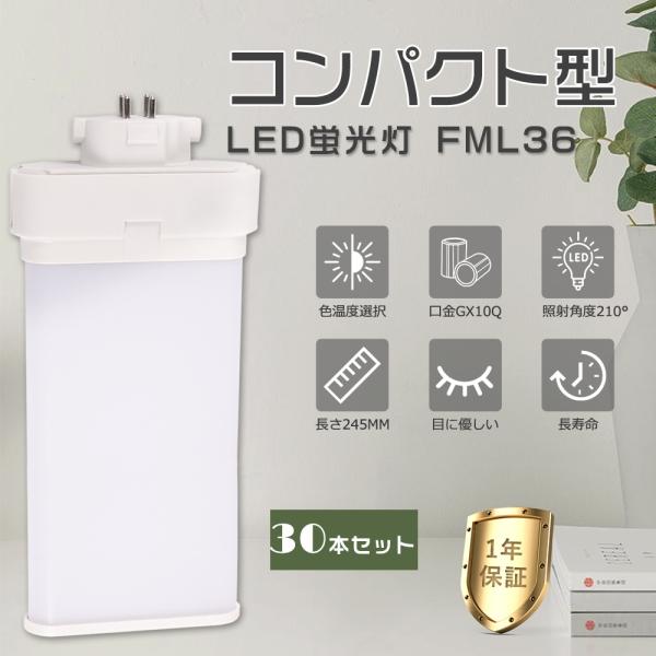 30本セット】LEDコンパクト蛍光灯 FML36形 FML36EXL FML36EXW FML36EXN