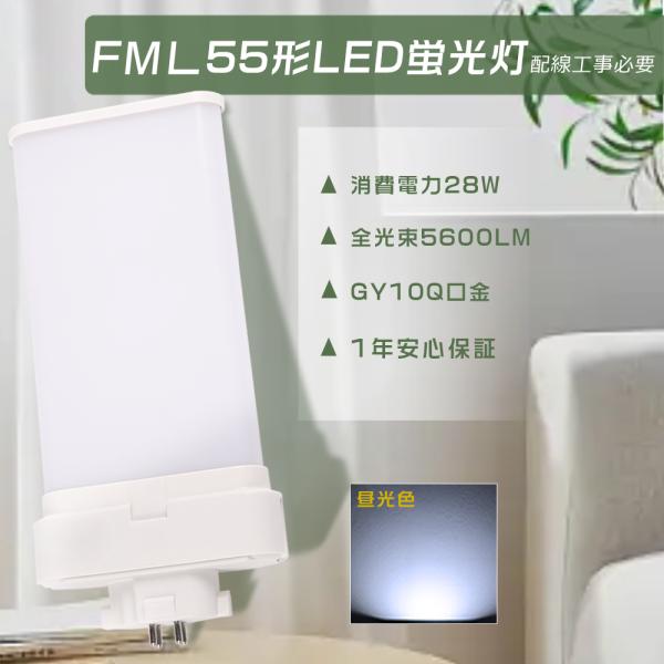 LEDコンパクト蛍光灯 FML55形対応 FML55EXD FML55EX-D LEDツイン蛍光灯