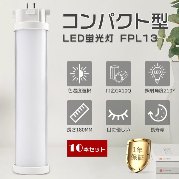 10本セット】LED蛍光灯 コンパクト FPL13形対応 FPL13EXL FPL13EXW