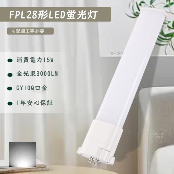 LEDコンパクト蛍光灯 FPL28形LED蛍光灯 FPL28EXN FPL28EX-N 昼白色