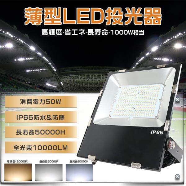 LED投光器 50W 超高輝度10000LM 500W水銀灯相当 極薄 屋外用 明るい