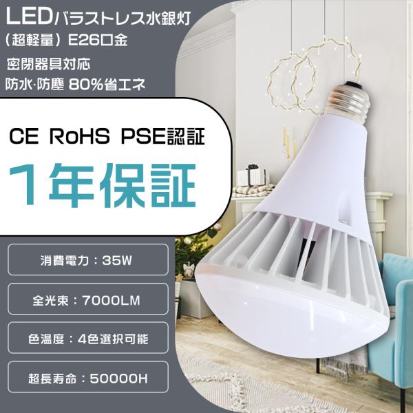LEDビーム電球 バラストレス水銀灯 LED E26 PAR38 350W水銀灯相当 35W