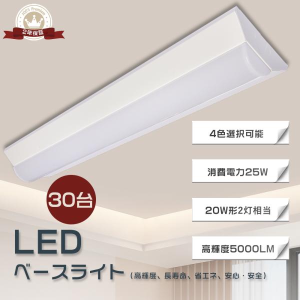30台セット】LEDベースライト 25W 632mm 幅140mm 全光束5000lm 器具一