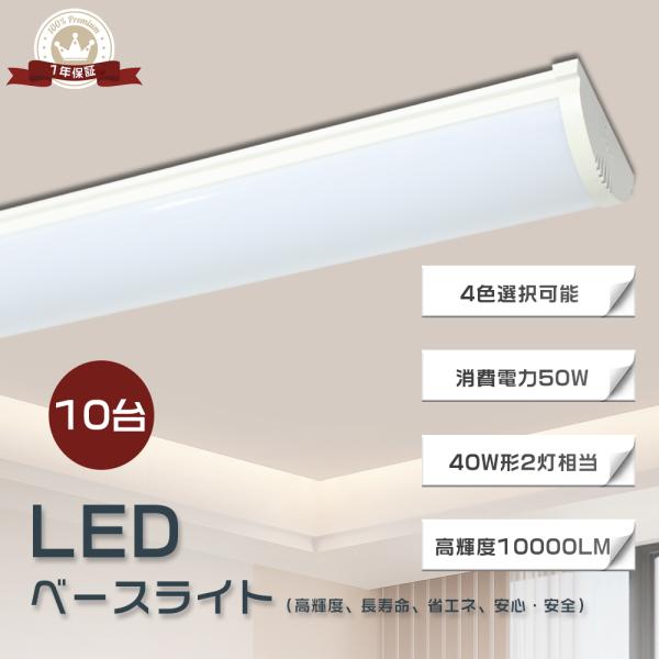 【10台】LEDベースライト 120cm LED蛍光灯 器具一体化 逆富士形 LEDベースライト 消費電力50W 幅120mm 高輝度10000lm LEDベースライト 40形 逆富士 直付 1年保証