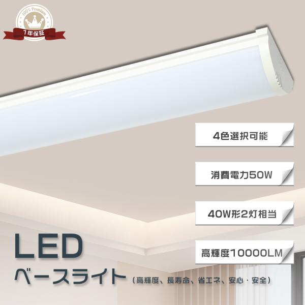 LEDベースライト 120cm LED蛍光灯 器具一体化 逆富士形 LEDベースライト 消費電力50W 幅120mm 高輝度10000lm LEDベースライト 40W形 逆富士 直付 省エネ 1年保証