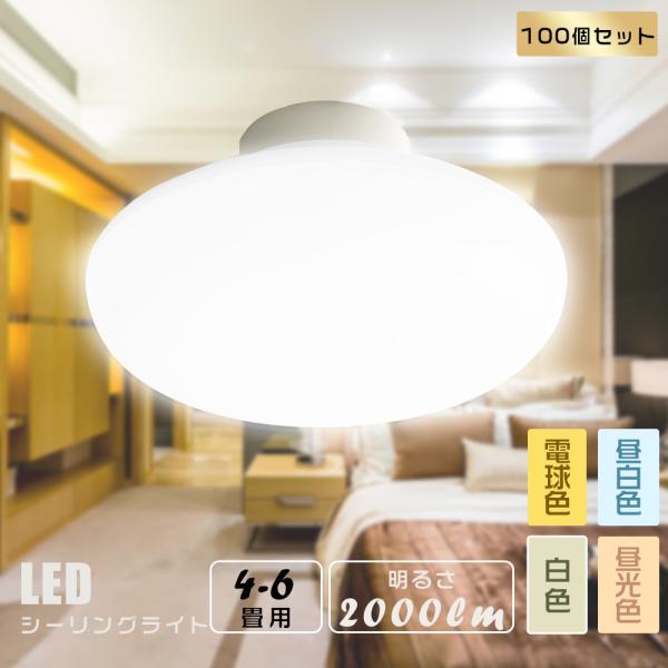 【専用4個】LEDシーリングライト 4〜6畳用3つと6〜8畳用1つ 100個セット】LEDシーリングライト 4畳 4.5畳 6畳 LED対応