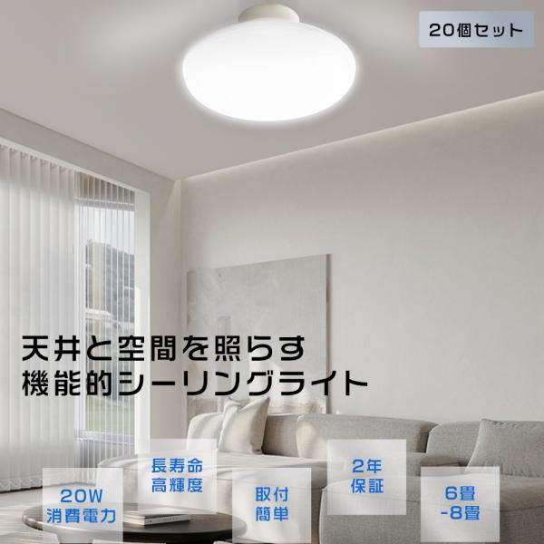 シーリングライト・天井照明 SHU 20個セット】シーリングライトLED 6畳 8畳 20W 4000lm LEDシーリング