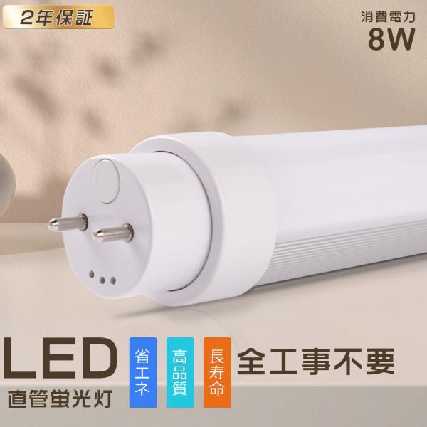 全工事不要】LED蛍光灯 15W形 直管 436MM 8W 1600lm LED直管蛍光灯 15W