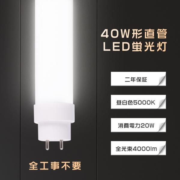 全工事不要 LED蛍光灯 40W形 直管 120CM 消費電力20W 昼白色 4000lm