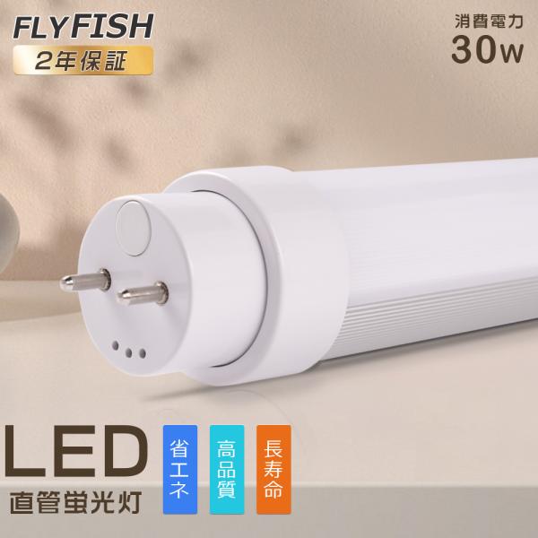 昼光色6000K】LED蛍光灯 40W形 直管 120CM 消費電力30W 6000lm LED直管