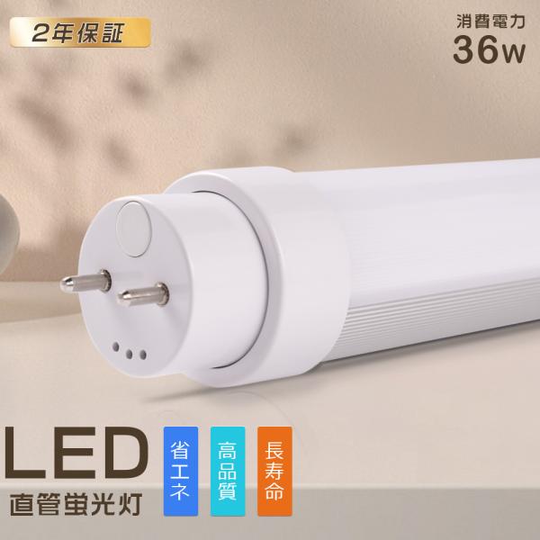 2年保証 LED蛍光灯 40W形 直管 120CM 消費電力36W LED直管蛍光灯 器具