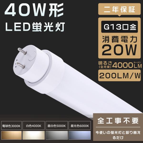 全工事不要 LED蛍光灯 40W形 直管 120cm ラピッド式 インバーター式