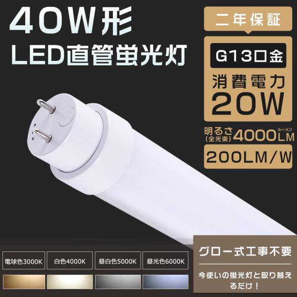 2年保証 LED蛍光灯 40W形 直管 昼光色6000K 消費電力20W 超高輝度
