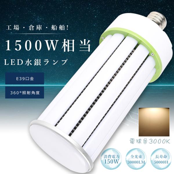 LEDコーンライト 150W E39 電球色3000K 超高輝度30000lm LED水銀灯