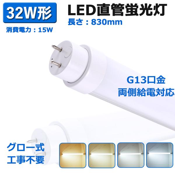 LED蛍光灯 直管蛍光灯 32w形 直管 ledライト 15W 直管型LEDランプ G13