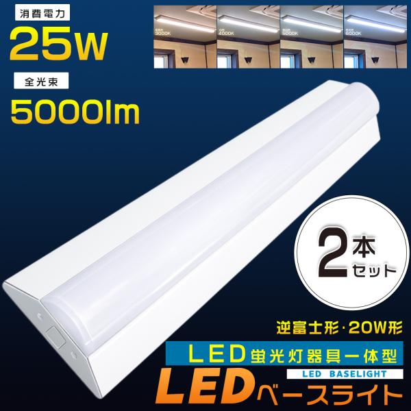 2台セット 逆富士型 LEDベースライト 20W型 逆富士 LED蛍光灯 器具一