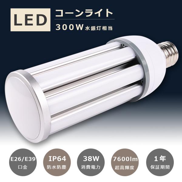 水銀灯 300w LED水銀灯 300W水銀灯相当 E26 E39 消費電力38W 超高輝度7600lm IP64