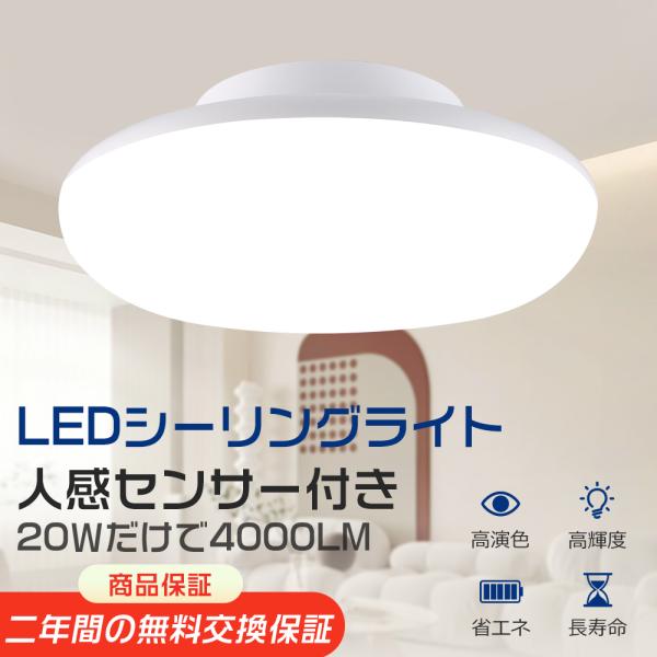 シーリングライト 8畳 LED 人感センサー 明暗センサー付き 小型 LEDライト センサーライト 自動点灯 消灯 簡単取付 室内 玄関 おしゃれ 夜間ライト 天井照明