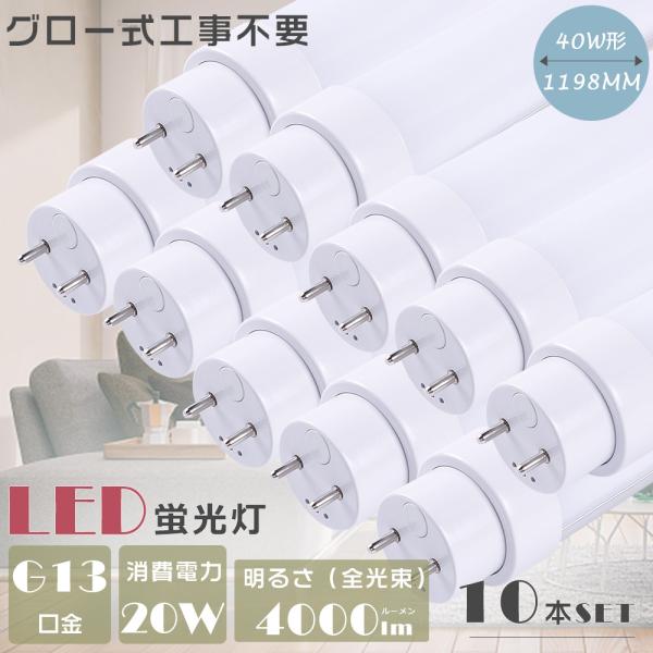 【10本セット】LED蛍光灯 40W形 直管 120CM グロー式工事不要 FL40 直管蛍光灯 40W G13口金 直管LED蛍光灯 40W形 20W 4000lm LED蛍光管 LEDライト 節電 2年保証
