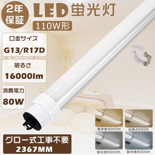 送料無料 LED蛍光灯 110W形 直管 240CM グロー式工事不要 直管蛍光灯をLEDに変えるには 直管LEDランプ 直管LED蛍光灯 80W 16000lm R17D口金 LED照明器具 直管型
