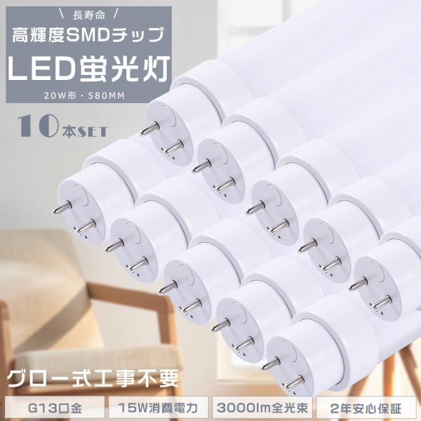 【10本セット】LED蛍光灯 20W形 直管 FL20 直管蛍光灯 G13口金 直管LED蛍光灯 直管蛍光灯をLEDに変えるには 15W 3000lm LED蛍光管 20W グロー式工事不要 2年保証