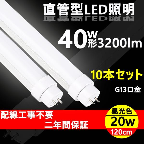 LED蛍光灯 40W形　20本入り 楽天市場】LED蛍光灯器具一体型 40w形 昼光色 電球色 led蛍光灯