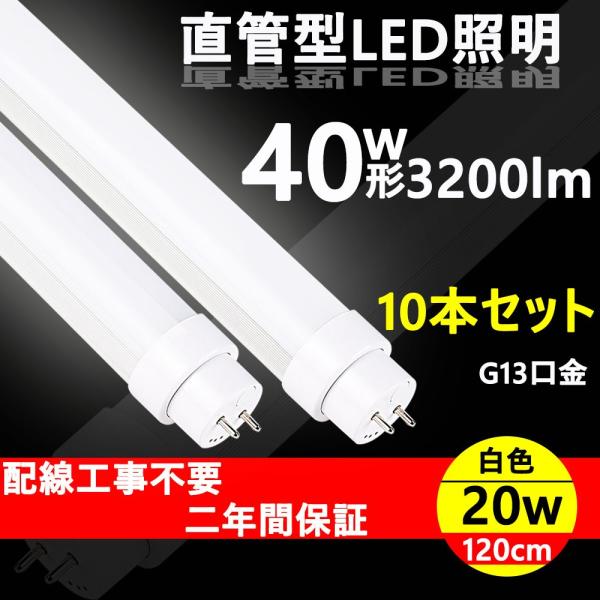 蛍光灯 種類 直管 led 40形 交換 120cm 口金G13 20w 工場用led