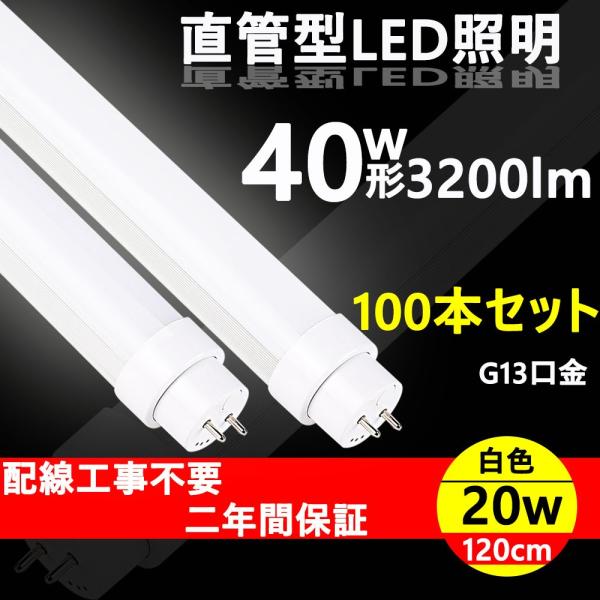 蛍光灯 40型 直管 直管型ledランプ 40w 相当 led蛍光灯 40w形