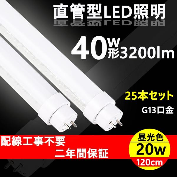 ③ LED 蛍光灯 25本 蛍光灯 40w 25本 ledランプ 直管 LED蛍光灯 40w形 120cm 口金G13 led