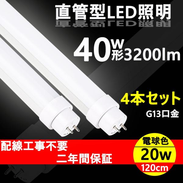 特売4本 電球色3000K 工事不要 直管型LEDランプ LED蛍光灯 40W形 直管