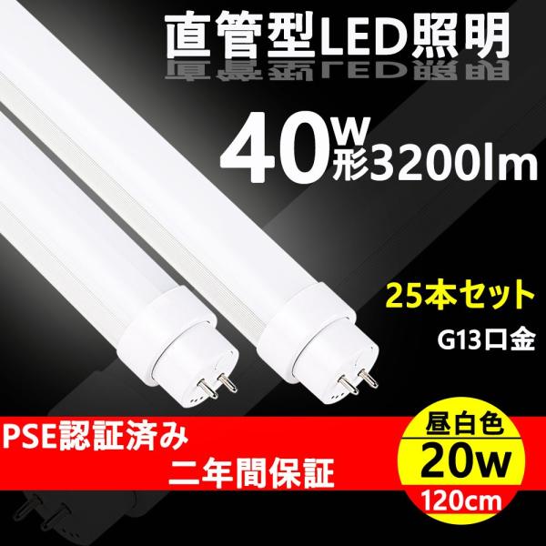 蛍光灯 40形 直管 120cm led蛍光灯 交換 特恵25本 送料無料 led 蛍光灯 40形 直管 120cm led蛍光灯 交換 特恵25本 送料無料 led
