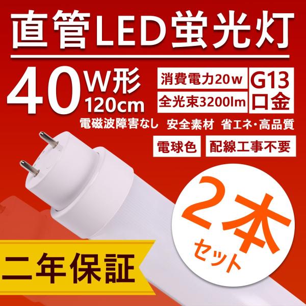2本セット】LED蛍光灯 40W形 直管 工事不要 電球色3000K 120cm ベース