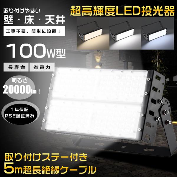 LED 投光器 超高輝度 100W 20000LM 屋外 ワークライト 防水 LED