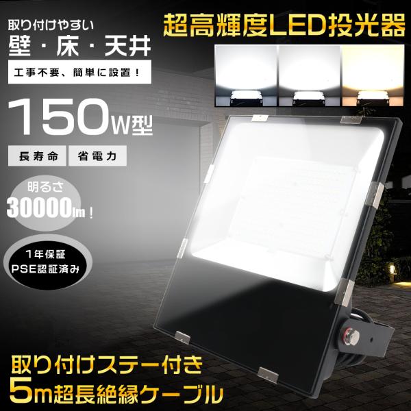 LED投光器 薄型 超高輝度 150W 水銀灯1500W相当 30000LM 昼光色 昼白色