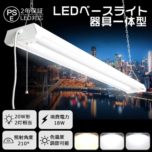 led ベースライト 64cm led蛍光灯 20w形 器具一体型 led蛍光灯器具