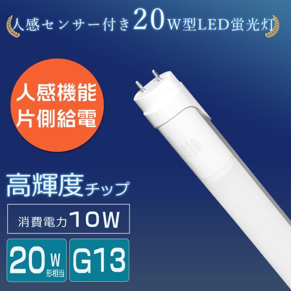 直管LED蛍光灯 20形 120cm 高感度人感センサー搭載 自動ON/OFF 高輝度