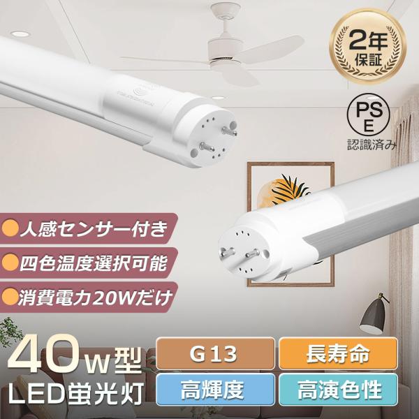 LED蛍光灯 人感センサー LED蛍光灯 直管 40W型 120cm LEDライト 4000lm 省エネ20W