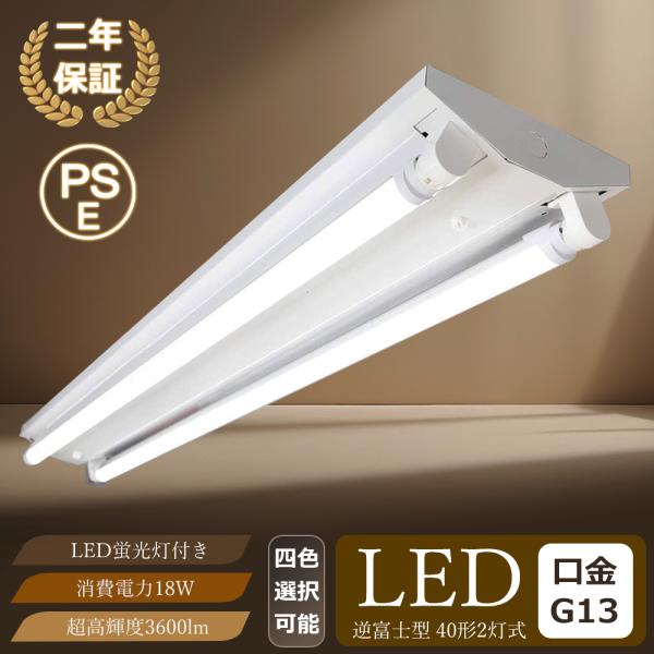 蛍光灯2本大特価1200円】逆富士型40W型2灯式 二灯付き G13 LED蛍光灯