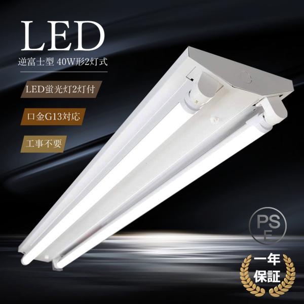 逆富士型 LEDベースライト 40W形 1237mm led蛍光灯 40w形 直管 蛍光灯